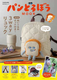 角川ＳＳＣムック<br> パンどろぼうＭＯＯＫ - 【特別付録】ぬいぐるみポッケ付き！３ｗａｙリュック