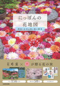 にっぽんの花地図　神社・お寺の花と桜の絶景