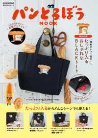 角川ＳＳＣムック<br> パンどろぼうＭＯＯＫ - 【特別付録】便利ポケット付き！たっぷり入るおしゃれ