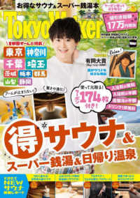 ウォーカームック　ＴｏｋｙｏＷａｌｋｅｒ特別編集<br> 首都圏（得）サウナ＆スーパー銭湯＆日帰り温泉 〈２０２４春夏〉