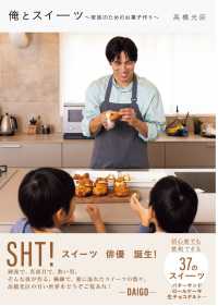 俺とスイーツ～家族のためのお菓子作り～