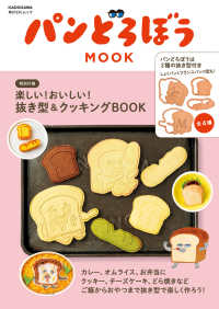 パンどろぼう MOOK【特別付録】楽しい！おいしい！抜き型&クッキングBOOK 角川SSCムック