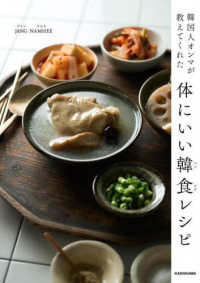 韓国人オンマが教えてくれた　体にいい韓食レシピ