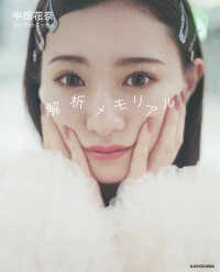 中田花奈１ｓｔフォトエッセイ　解析メモリアル