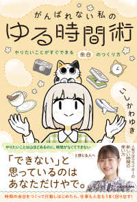 がんばれない私のゆる時間術―やりたいことがすぐできる余白のつくり方