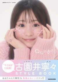 古園井寧々スタイルブック　ねねのおと