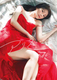 込山榛香１ｓｔ写真集　アリスじゃないなら
