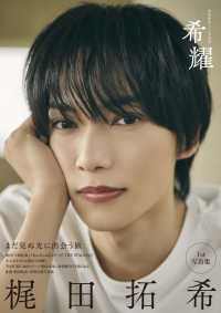 梶田拓希1st写真集 希耀