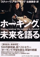 ホ-キング、未来を語る / ホーキング,スティーヴン【著
