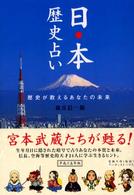日本歴史占い - 歴史が教えるあなたの未来