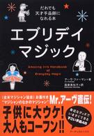 エブリデイマジック - だれでも天才手品師になれる本