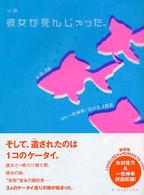 小説彼女が死んじゃった。