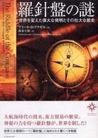 羅針盤の謎 - 世界を変えた偉大な発明とその壮大な歴史