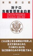 対テロ危機管理完全白書 - 米政府公認