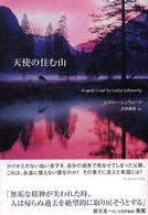天使の住む山