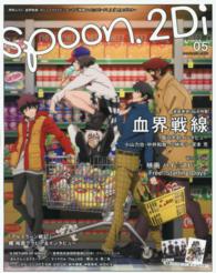 ＫＡＤＯＫＡＷＡ　ＭＯＯＫ<br> ｓｐｏｏｎ．２Ｄｉ 〈ｖｏｌ．０５〉 特集：血界戦線／映画ハイ☆スピード！／Ｋ／梶裕貴／美男高校地