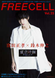 ＫＡＤＯＫＡＷＡ　ＭＯＯＫ<br> ＦＲＥＥＣＥＬＬ 〈ｖｏｌ．２３〉 窪田正孝×鈴木伸之［東京喰種トーキョーグール］最速撮りおろし