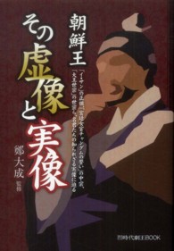 朝鮮王その虚像と実像 - 韓国ドラマ時代劇王ＢＯＯＫ