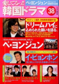 愛してるっ！！韓国ドラマ 〈３８〉 ペ・ヨンジュン　ドリームハイ、高視聴率の秘密　マイ・プリンセ