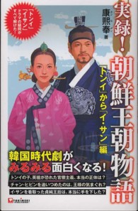 実録！朝鮮王朝物語 〈「トンイ」から「イ・サン」編〉 - ドラマの疑問がすべて解けた！