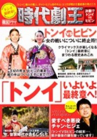 韓国ドラマ時代劇王 〈トンイ最終章！〉 トンイＶＳチャン・ヒビン！いよいよクライマックスを迎える「ト