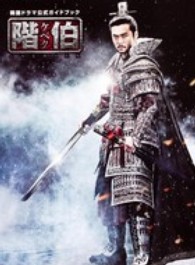 『階伯（ケベク）』公式ガイドブック