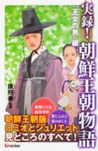 実録！朝鮮王朝物語 〈「王女の男」編〉 - ドラマの疑問がすべて解けた！