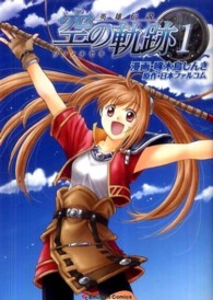 エモーションコミックス<br> 英雄伝説空の軌跡 〈１〉