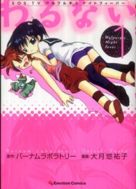 わるない 〈１〉 - ＳＯＳ　ＴＶワルプルギスナイトフィーバー エモーションコミックス
