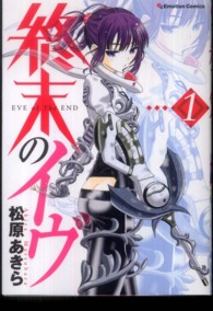 終末のイヴ 〈１〉 エモーションコミックス
