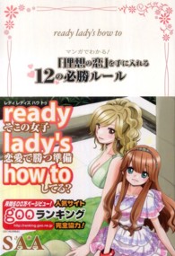 ｒｅａｄｙ　ｌａｄｙ’ｓ　ｈｏｗ　ｔｏマンガでわかる！「理想の恋」を手に入れる１