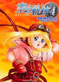エモーションコミックス<br> 英雄伝説空の軌跡 〈４〉