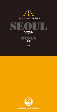 ＪＡＬシティガイドマップ　ソウル／釜山 - 広げればすぐ、街が見えてくる。 ＪＡＬシティガイドマップシリーズ （第３版）