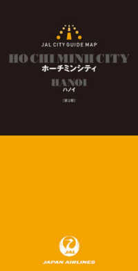 ＪＡＬシティガイドマップ　ホーチミンシティ／ハノイ （第３版）