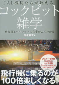 ＪＡＬ　ＢＯＯＫＳ<br> ＪＡＬ機長たちが教えるコックピット雑学―飛行機とパイロットの仕事がよくわかる