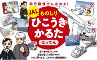 ［かるた］<br> ＪＡＬものしりひこうきかるた　はってん - 飛行機博士になれる！