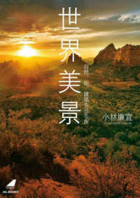 世界美景―自然、街、建築を巡る旅