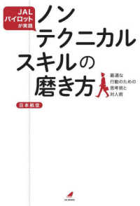 ＪＡＬパイロットが実践　ノンテクニカルスキルの磨き方 - 最適な行動のための思考術と対人術