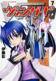 単行本コミックス<br> カードファイト！！ヴァンガード 〈７〉