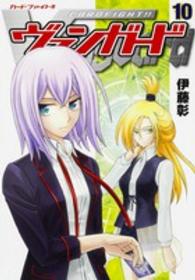 単行本コミックス<br> カードファイト！！ヴァンガード 〈１０〉