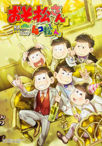 単行本コミックス<br> 「おそ松さん」公式アンソロジーコミック『４コ松さん』