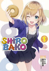 ＳＨＩＲＯＢＡＫＯ 〈１〉 単行本コミックス