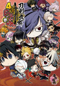 単行本コミックス<br> 「刀剣乱舞－ＯＮＬＩＮＥ－」アンソロジーコミック『４コマらんぶっ』 〈参〉