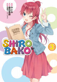 ブシロードコミックス<br> ＳＨＩＲＯＢＡＫＯ 〈３〉