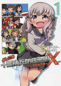 ブシロードコミックス<br> よんこま十三機兵防衛圏！！ 〈１〉 - こちらセクターＸ