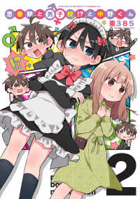 ブシロードコミックス<br> 思春期と男子校！？と中野くん 〈２〉