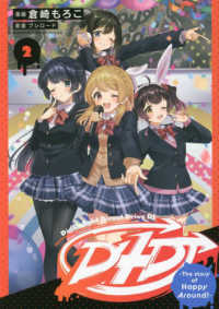 ブシロードコミックス<br> Ｄ４ＤＪ 〈２〉 - Ｔｈｅ　ｓｔｏｒｙ　ｏｆ　Ｈａｐｐｙ　Ａｒｏｕｎｄ