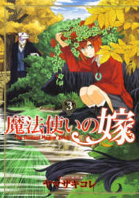 ブシロードコミックス<br> 魔法使いの嫁 〈３〉