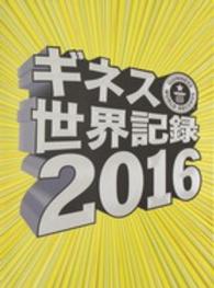 ギネス世界記録〈２０１６〉