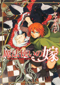 ブシロードコミックス<br> 魔法使いの嫁 〈１６〉